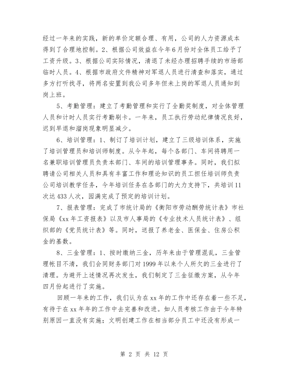 2024人力资源部个人工作总结3篇与2024人力资源部个人总结范文汇编_第2页