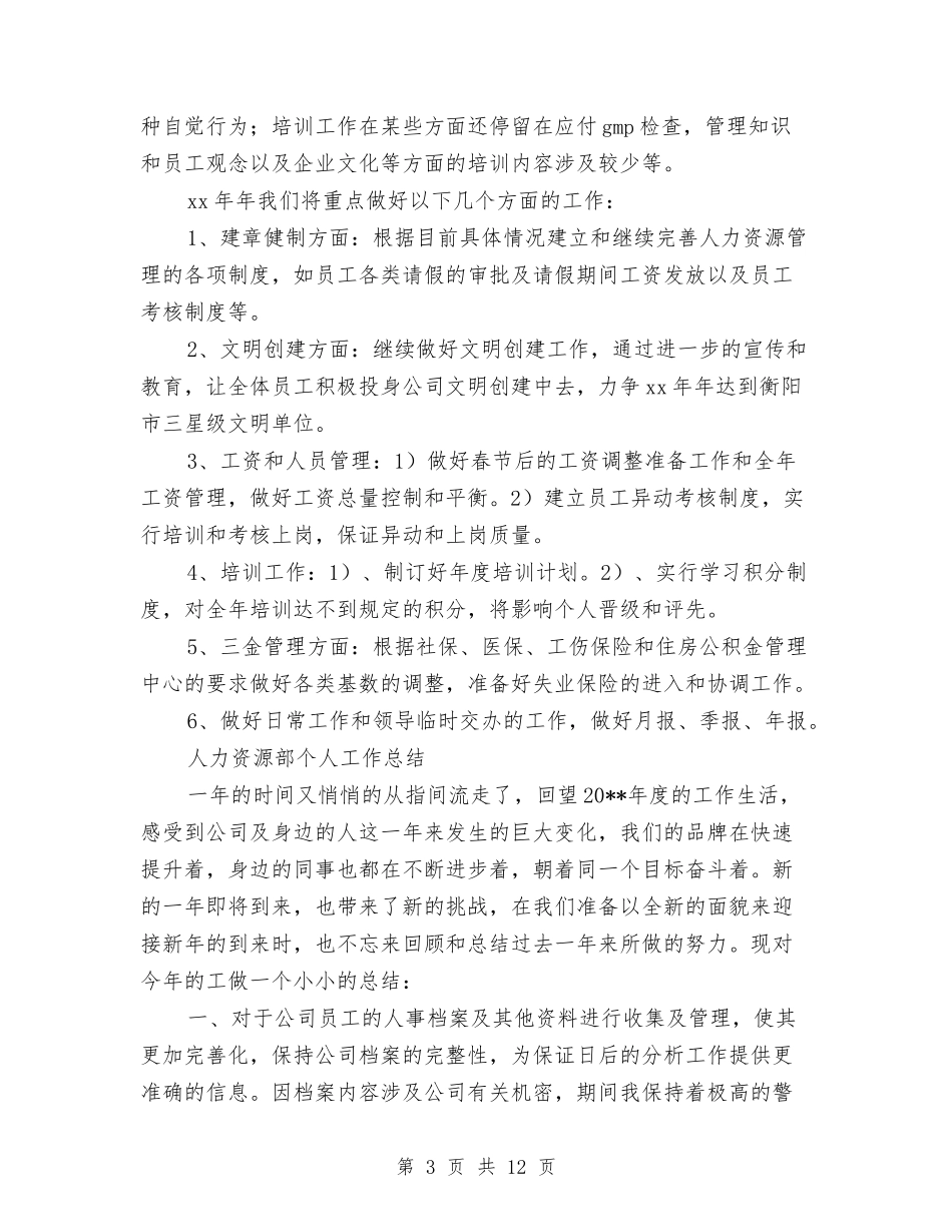 2024人力资源部个人工作总结3篇与2024人力资源部个人总结范文汇编_第3页