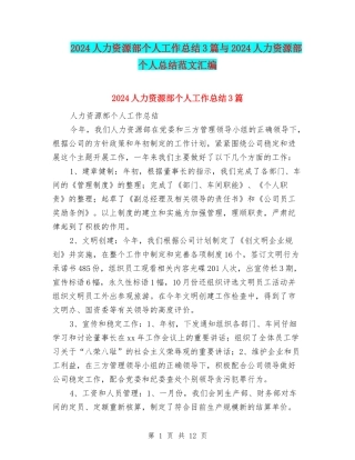2024人力资源部个人工作总结3篇与2024人力资源部个人总结范文汇编