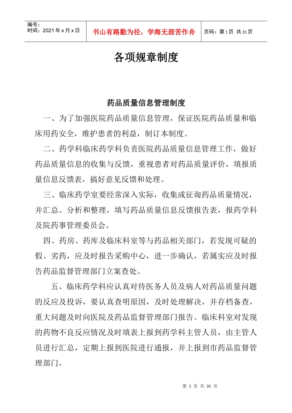 药剂科各项规章制度_第1页