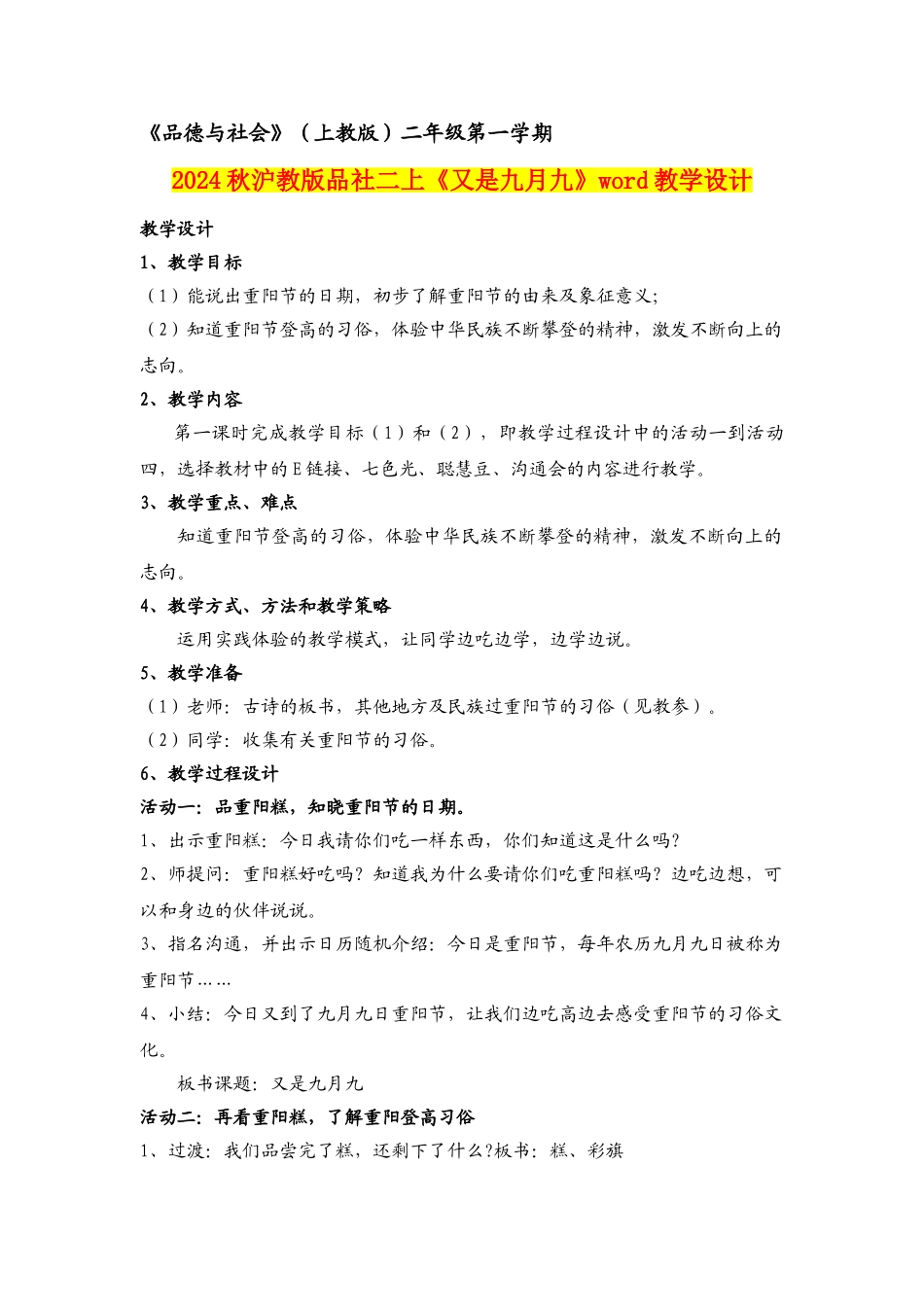 2024秋沪教版品社二上《又是九月九》word教学设计_第1页
