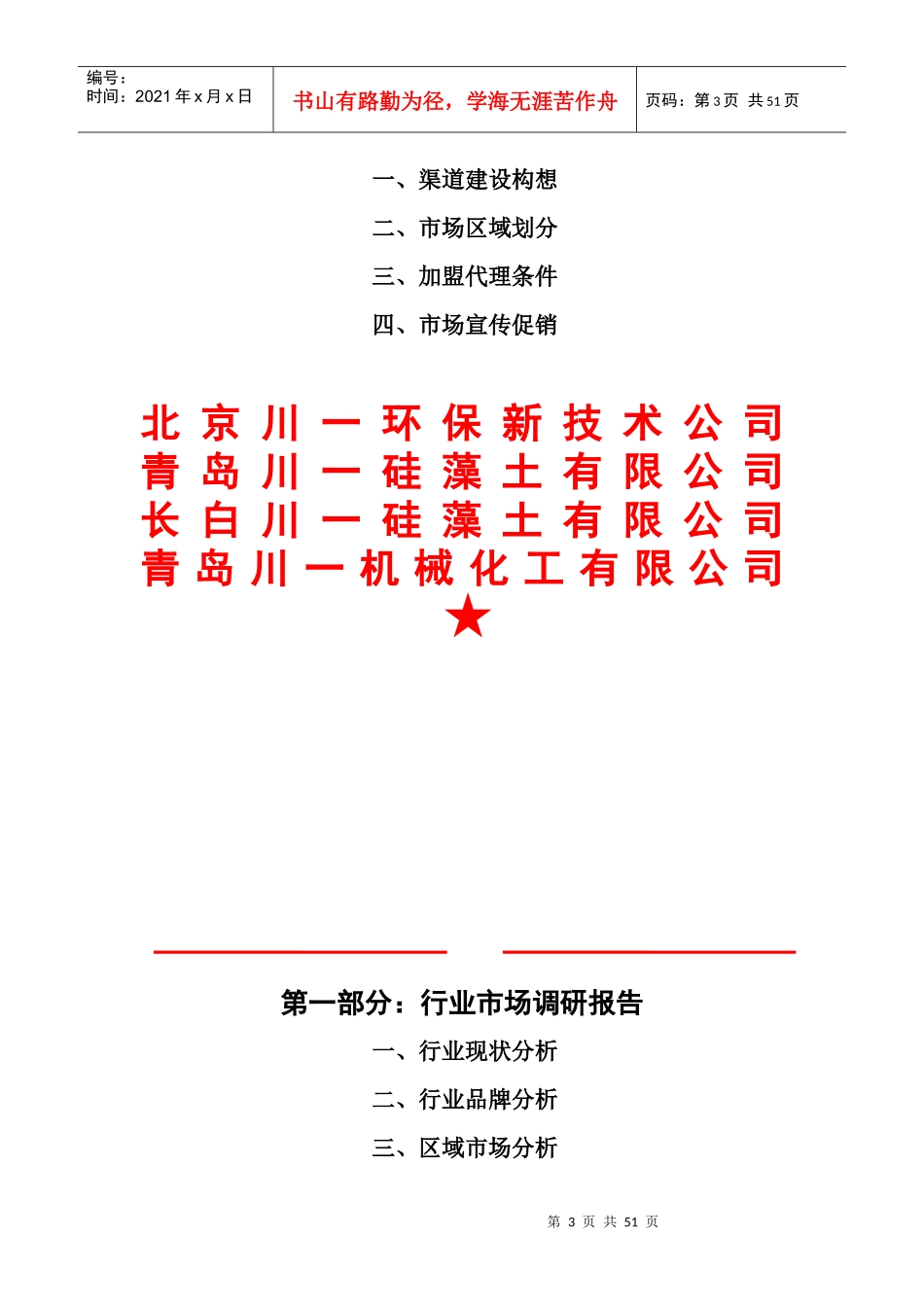 装修材料硅藻泥品牌战略规划课程_第3页