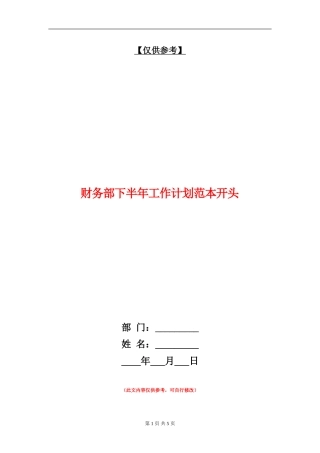 财务部下半年工作计划范本开头