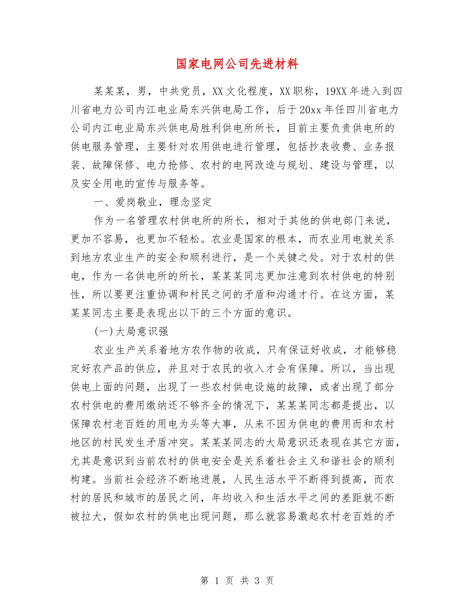 国家电网公司先进材料_第1页