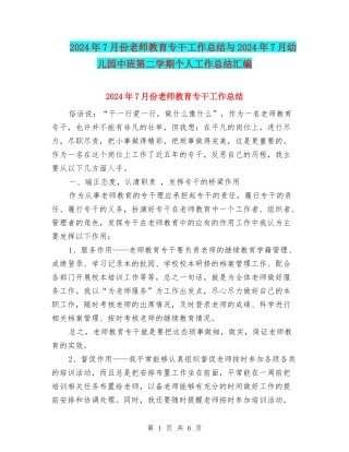 2024年7月份教师教育专干工作总结与2024年7月幼儿园中班第二学期个人工作总结汇编