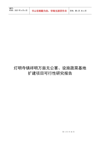 蔬菜基地扩建项目可行性研究报告