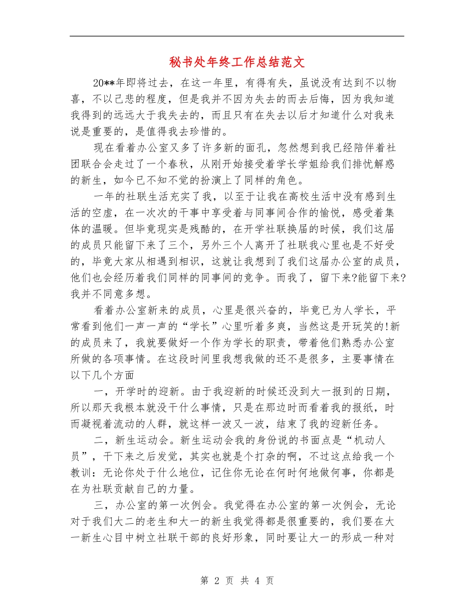 秘书处年终工作总结范文【最新版】_第2页