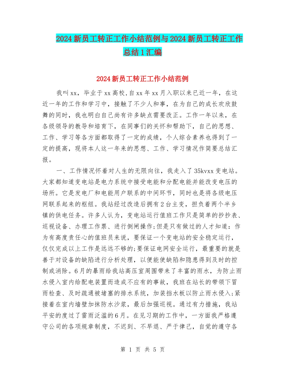 2024新员工转正工作小结范例与2024新员工转正工作总结1汇编_第1页
