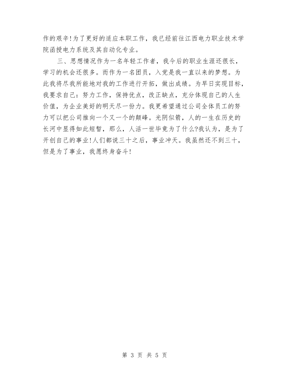 2024新员工转正工作小结范例与2024新员工转正工作总结1汇编_第3页