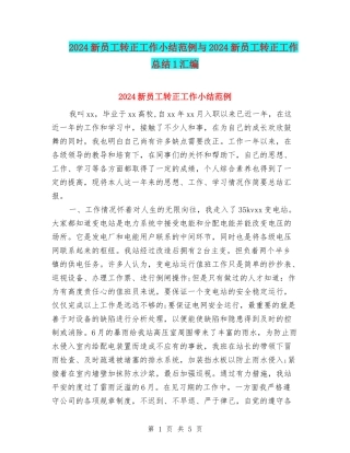 2024新员工转正工作小结范例与2024新员工转正工作总结1汇编