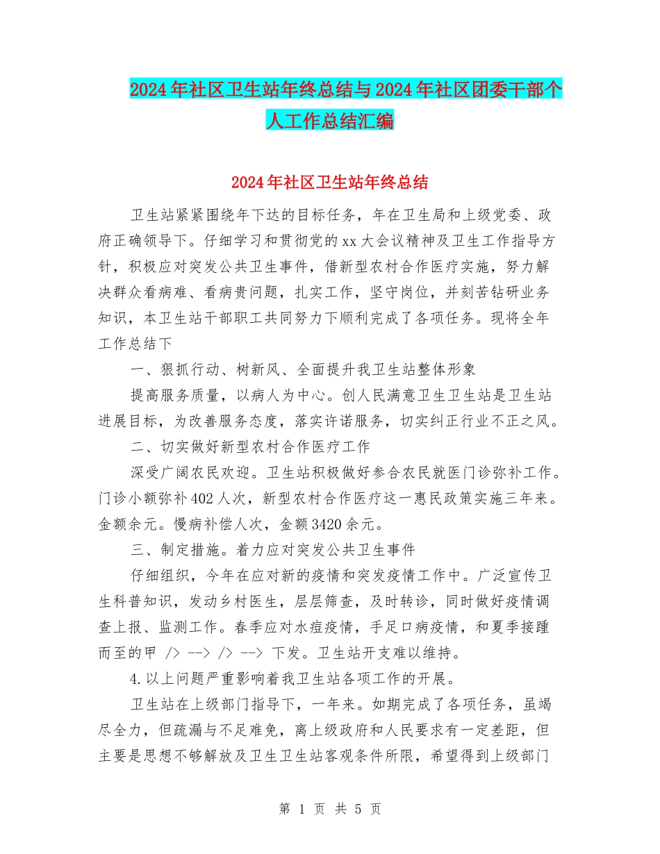 2024年社区卫生站年终总结与2024年社区团委干部个人工作总结汇编_第1页