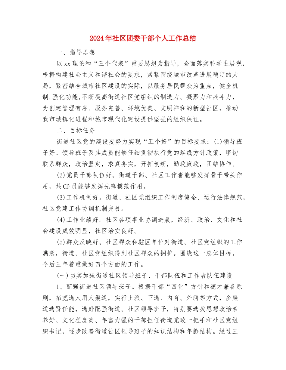 2024年社区卫生站年终总结与2024年社区团委干部个人工作总结汇编_第3页