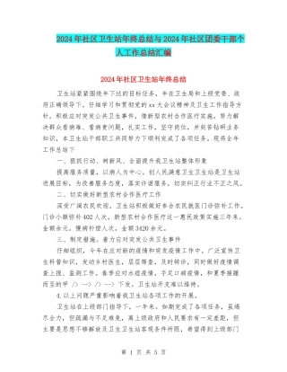 2024年社区卫生站年终总结与2024年社区团委干部个人工作总结汇编