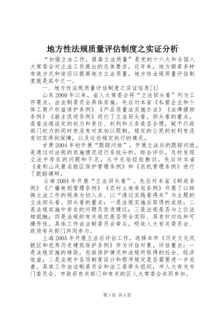 地方性法规质量评估规章制度之实证分析