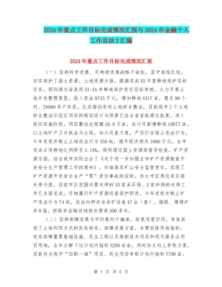 2024年重点工作目标完成情况汇报与2024年金融个人工作总结2汇编