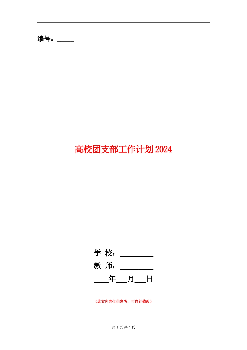 大学团支部工作计划2024年_第1页