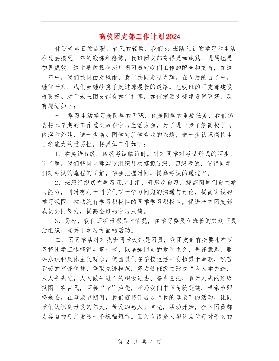大学团支部工作计划2024年_第2页