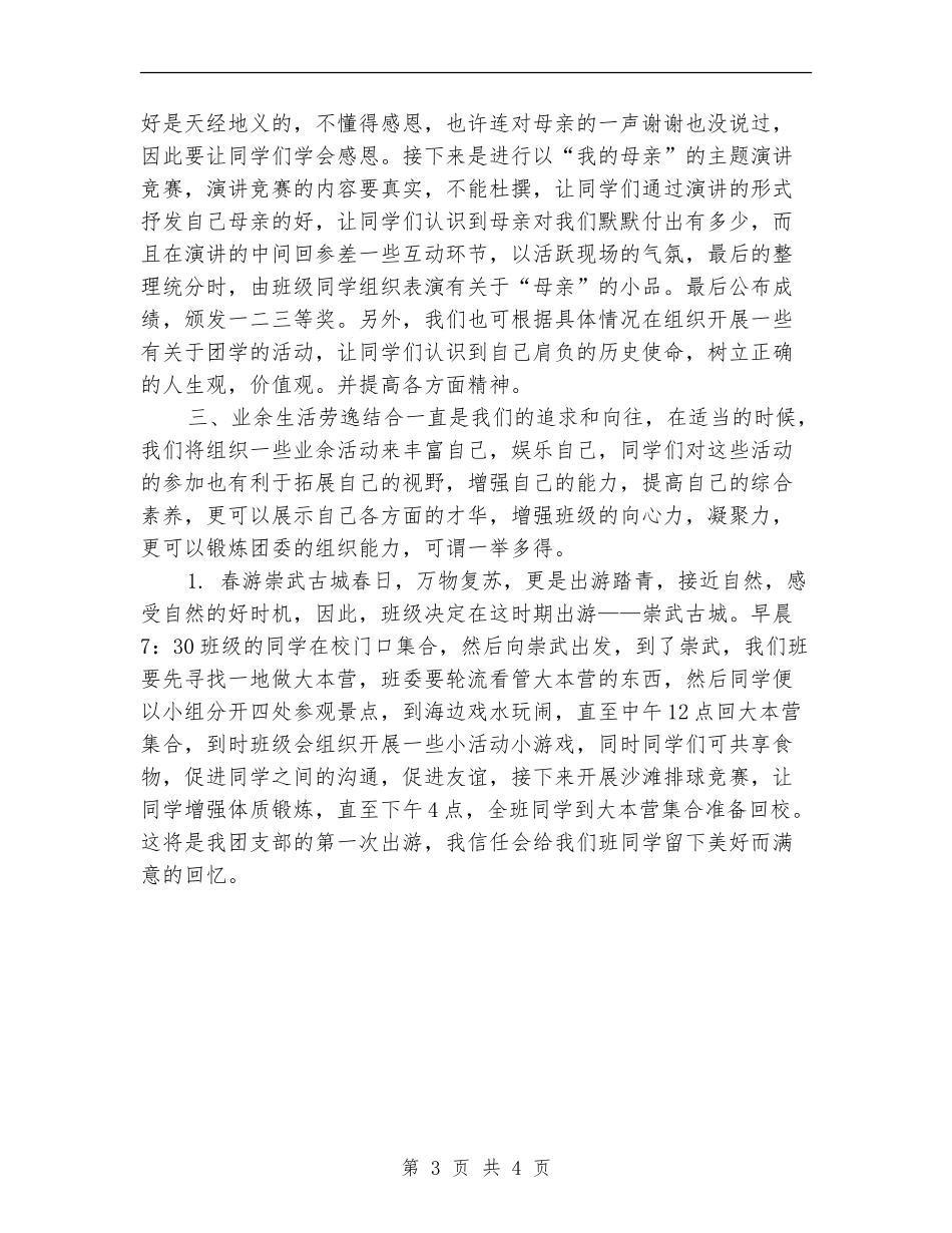 大学团支部工作计划2024年_第3页