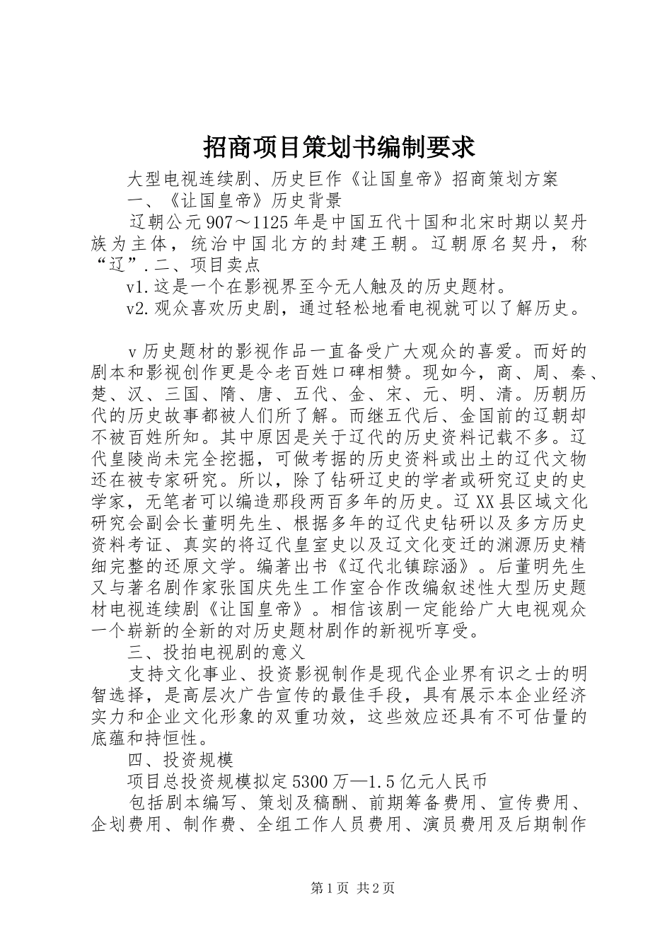 招商项目策划书编制要求_第1页