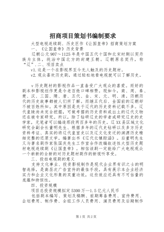 招商项目策划书编制要求