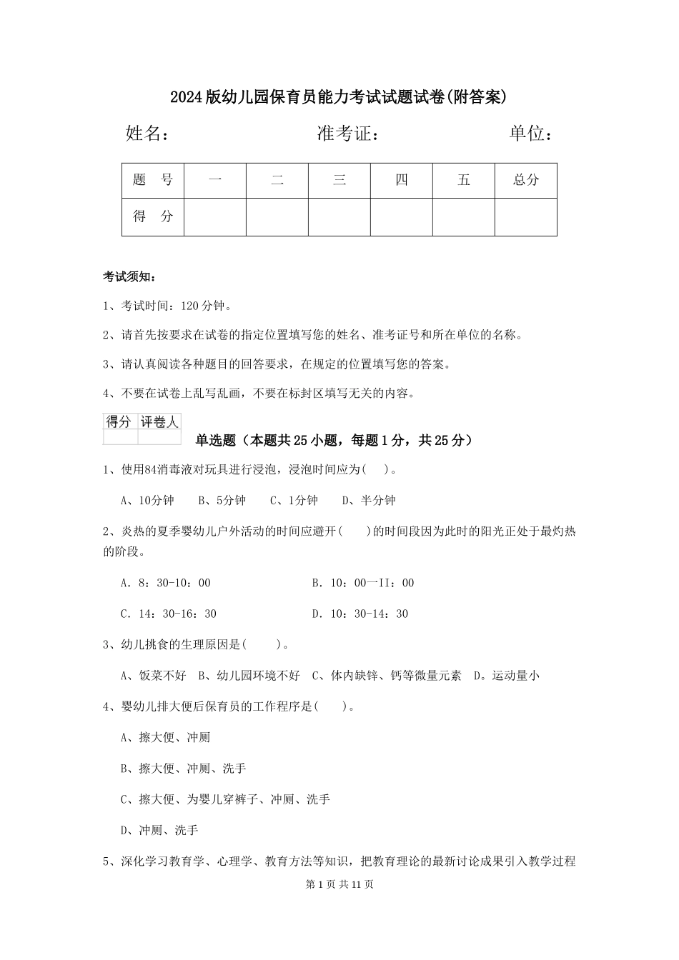 2018版幼儿园保育员能力考试试题试卷(附答案)_第1页