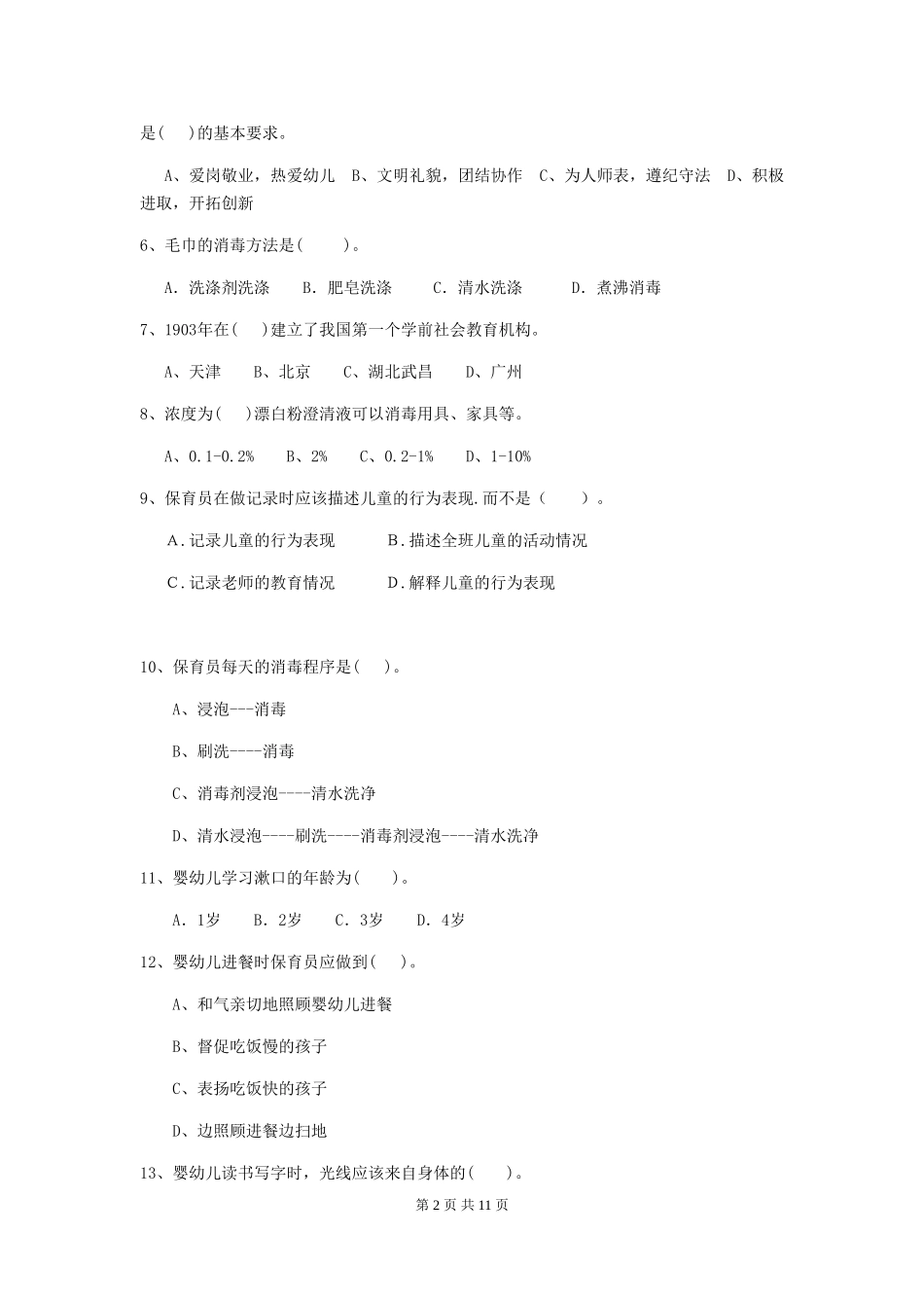 2018版幼儿园保育员能力考试试题试卷(附答案)_第2页