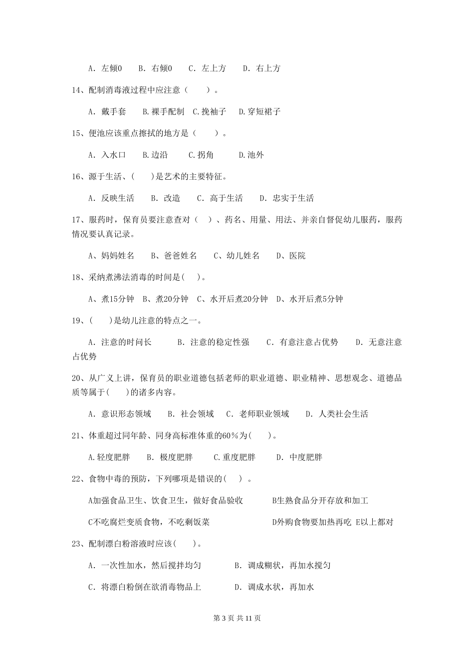 2018版幼儿园保育员能力考试试题试卷(附答案)_第3页