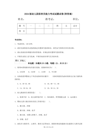 2018版幼儿园保育员能力考试试题试卷(附答案)