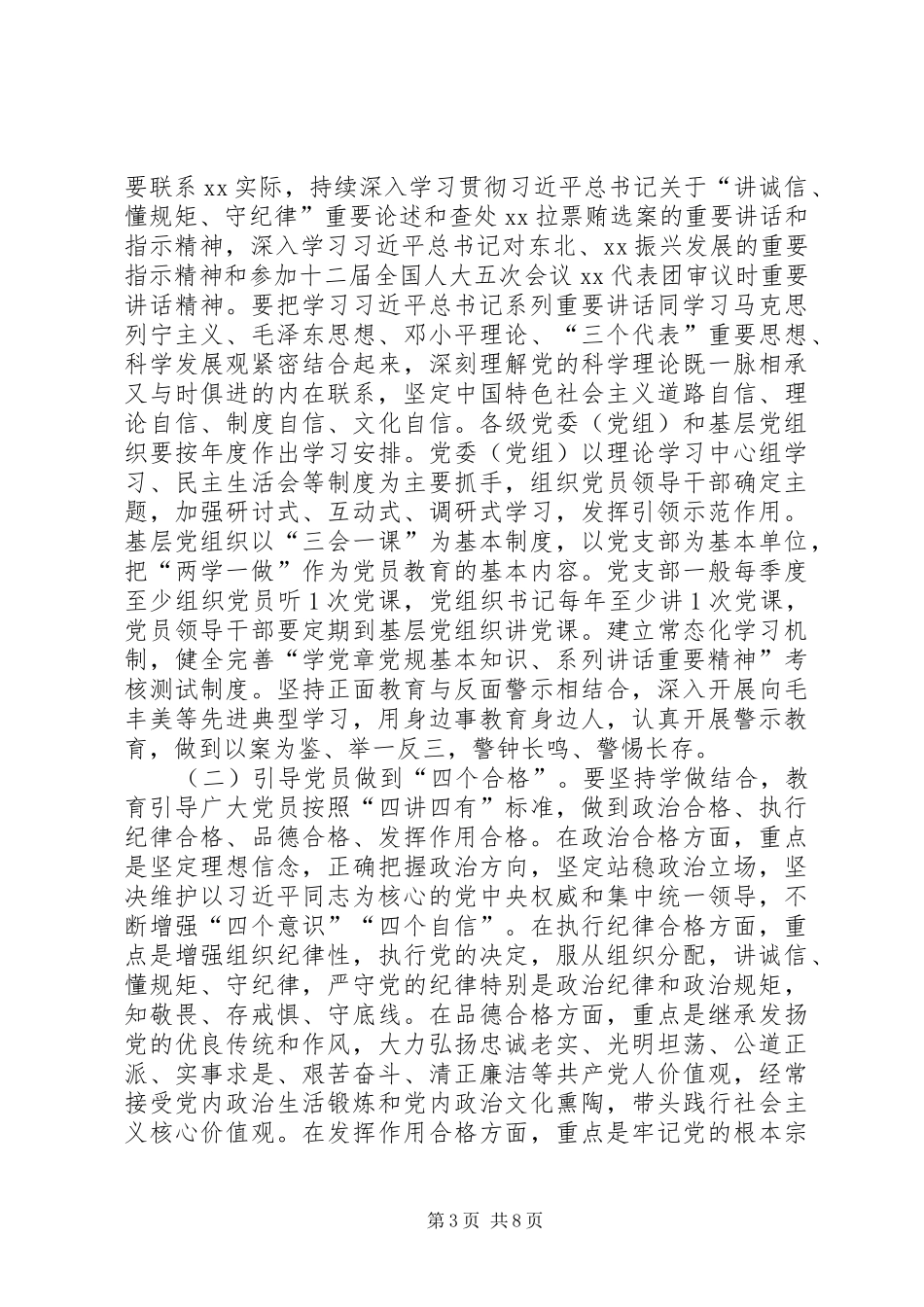 推进“两学一做”学习教育常态化规章制度化的实施意见_第3页
