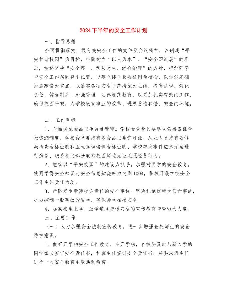 2024下半年白酒销售工作计划书与2024下半年的安全工作计划汇编_第3页