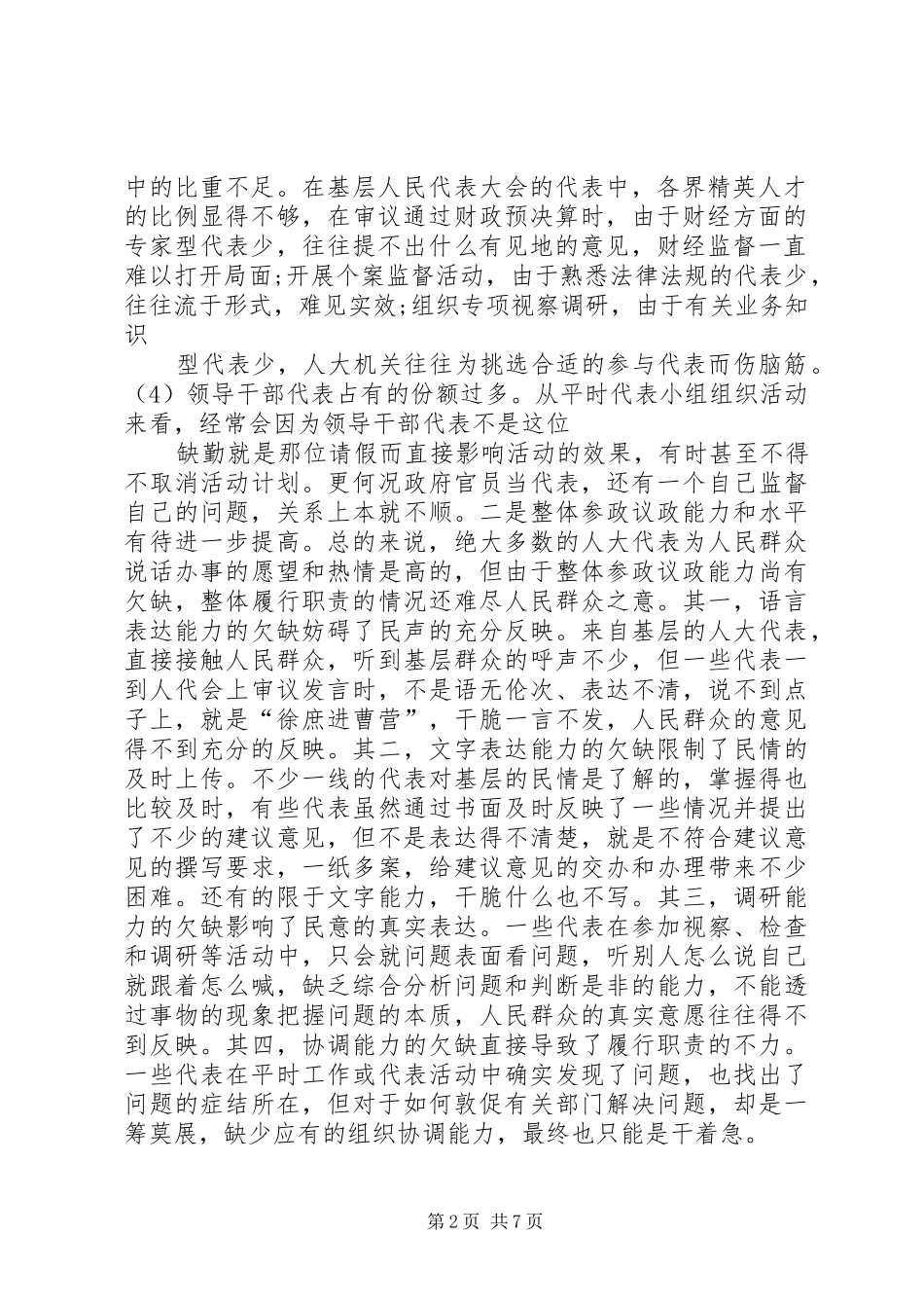 对人大代表履行职责要求问题的思考人大政协(精)[推荐] _第2页
