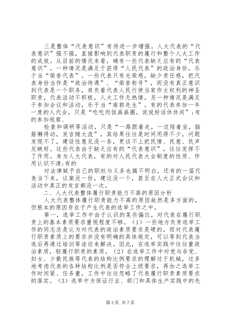 对人大代表履行职责要求问题的思考人大政协(精)[推荐] _第3页