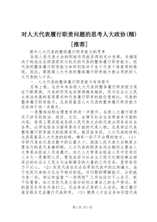 对人大代表履行职责要求问题的思考人大政协(精)[推荐] 