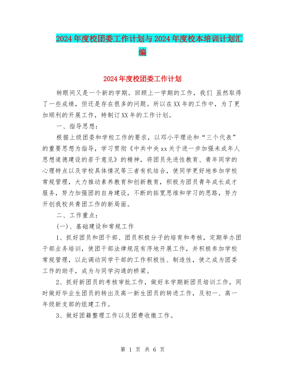 2024年度校团委工作计划与2024年度校本培训计划汇编_第1页