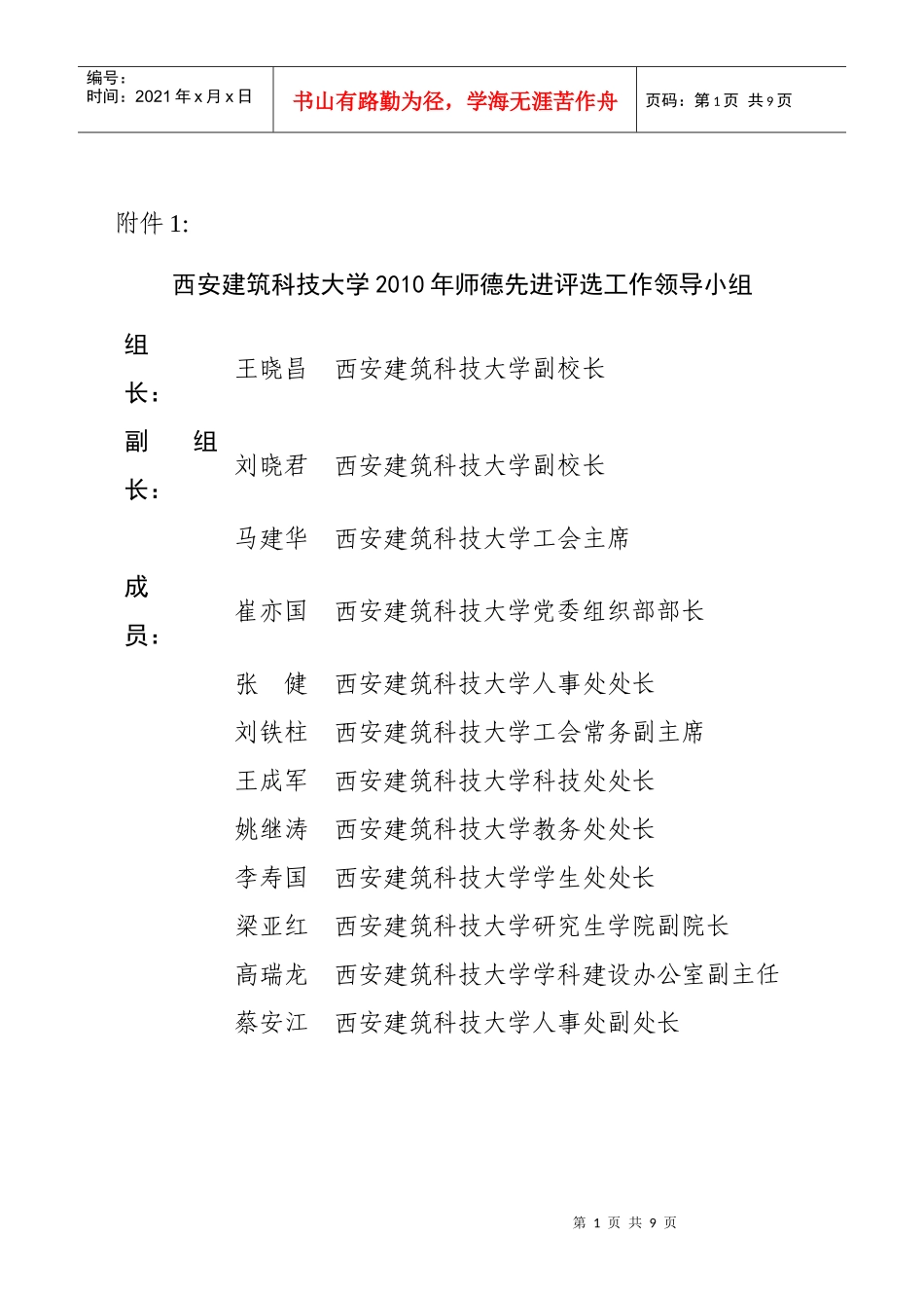 西安建筑科技大学XXXX年师德先进评选工作领导小组-西安_第1页