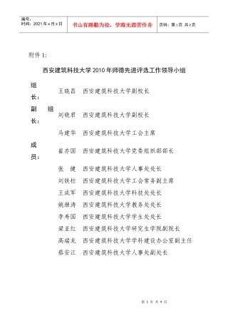 西安建筑科技大学XXXX年师德先进评选工作领导小组-西安