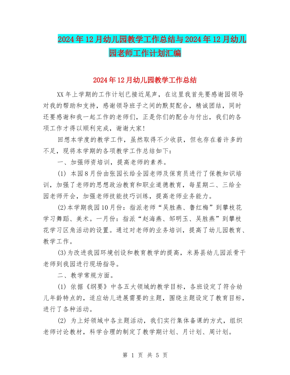 2024年12月幼儿园教学工作总结与2024年12月幼儿园教师工作计划汇编_第1页