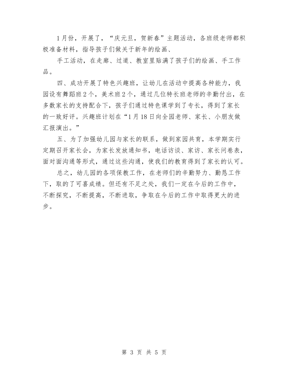 2024年12月幼儿园教学工作总结与2024年12月幼儿园教师工作计划汇编_第3页