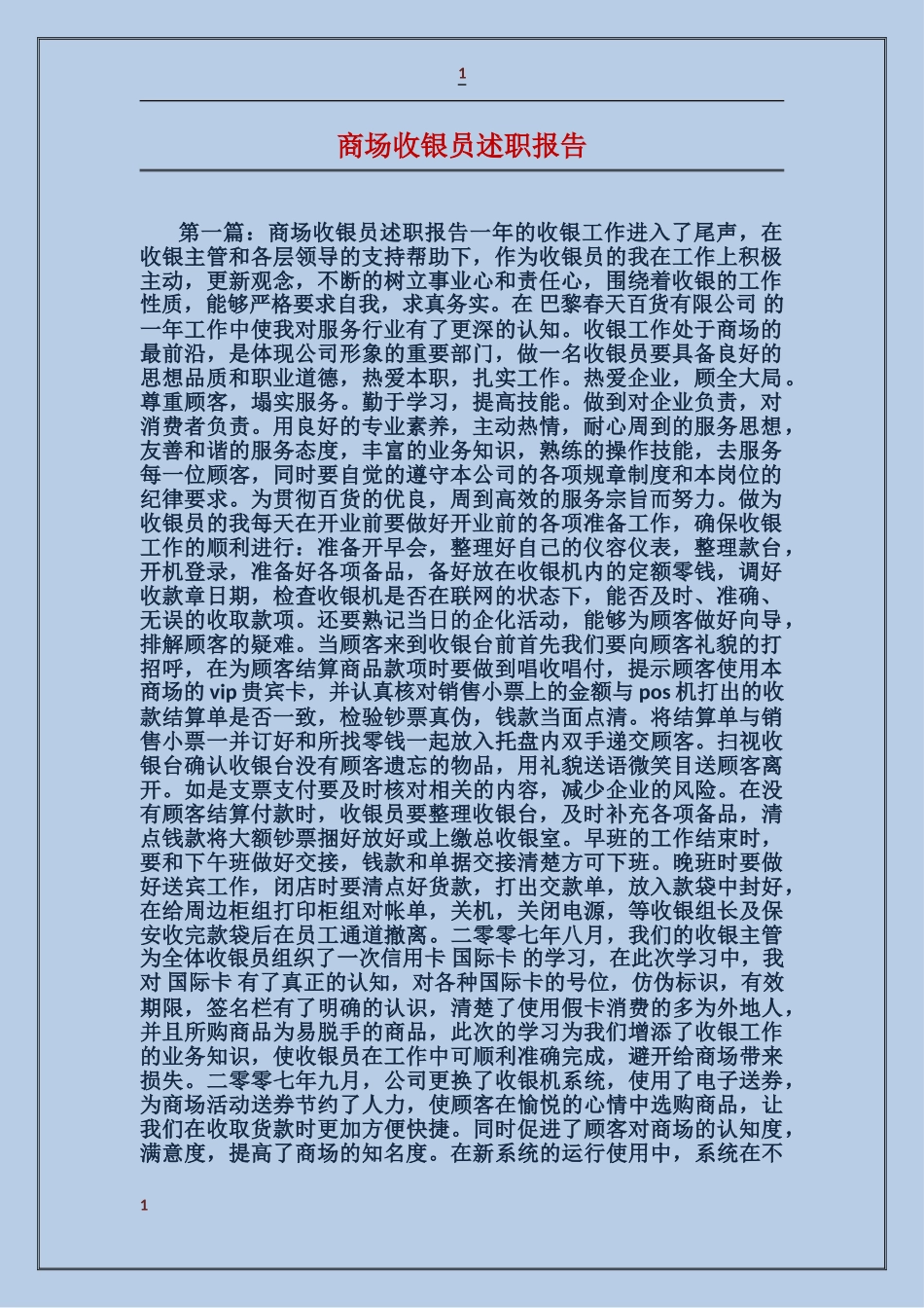 商场收银员述职报告_第1页