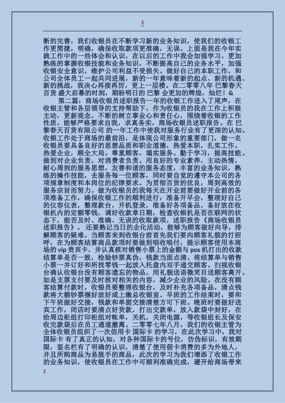 商场收银员述职报告_第2页