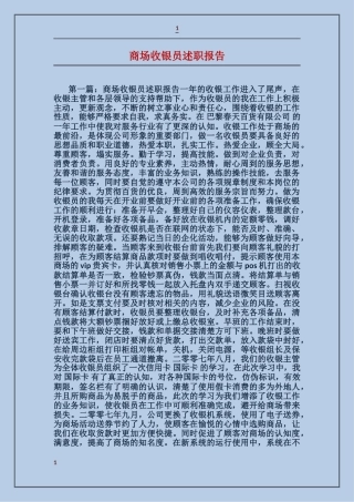 商场收银员述职报告