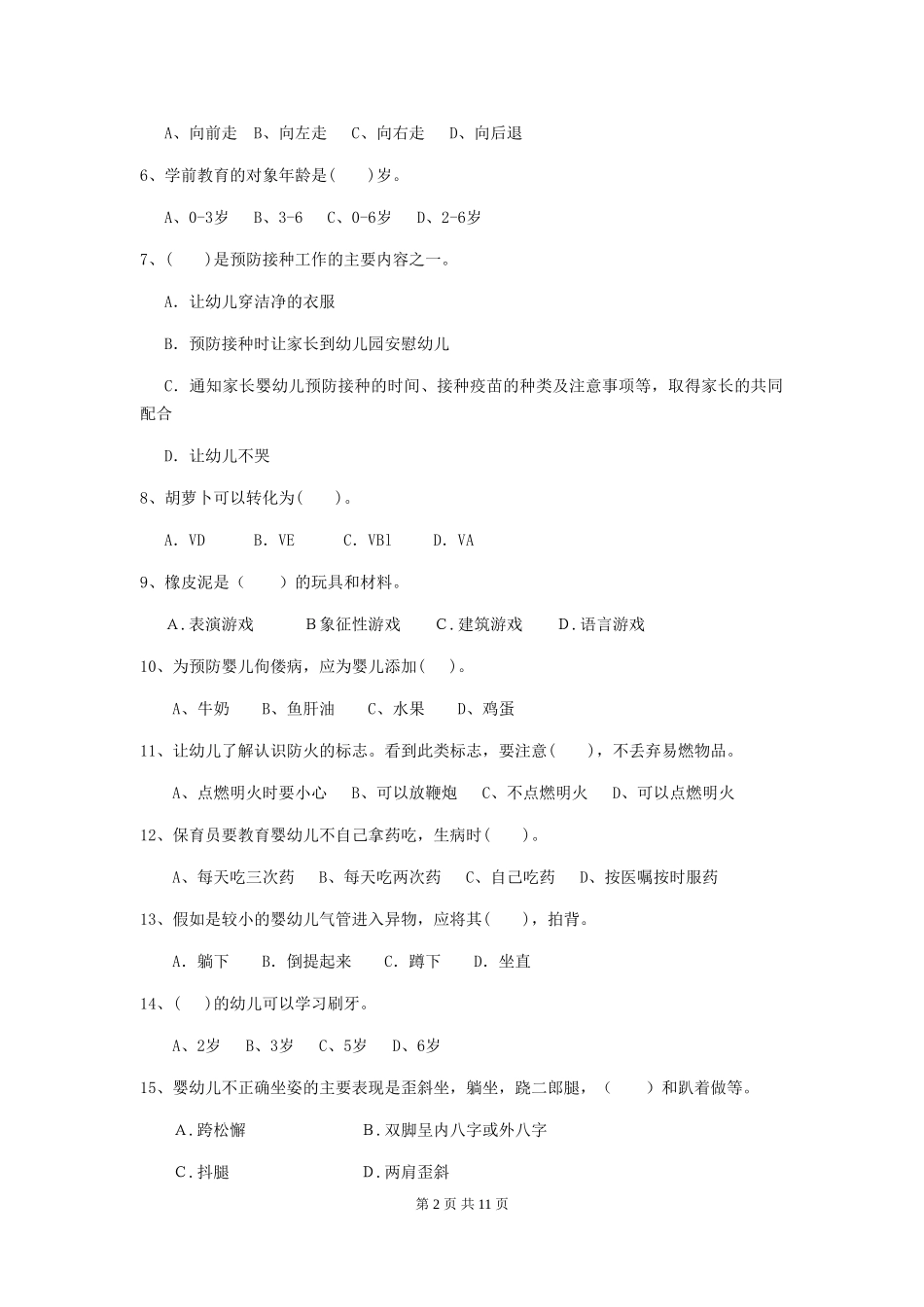 2018版幼儿园中班保育员三级专业能力考试试题试卷_第2页