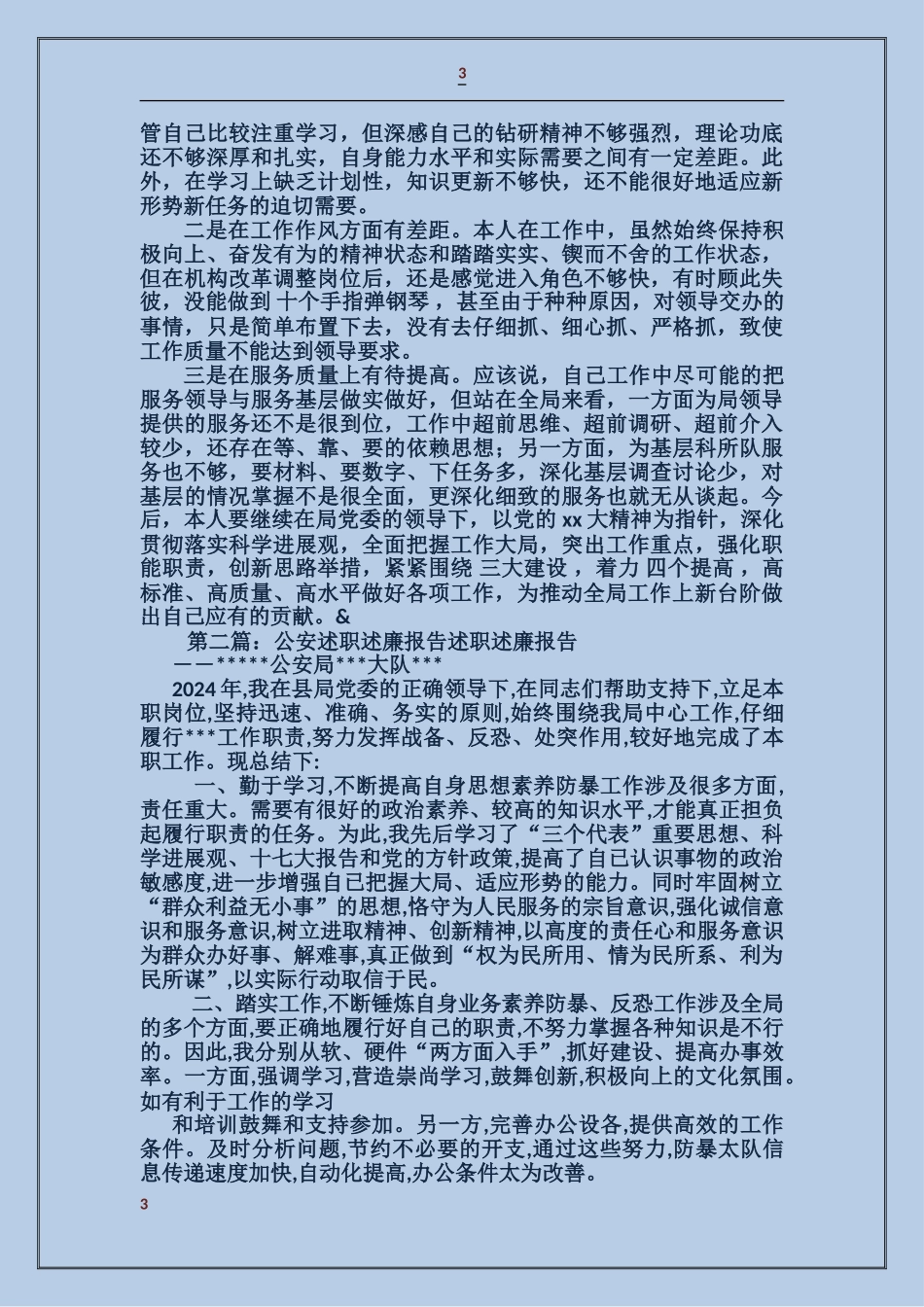 公安机关述廉报告_第3页