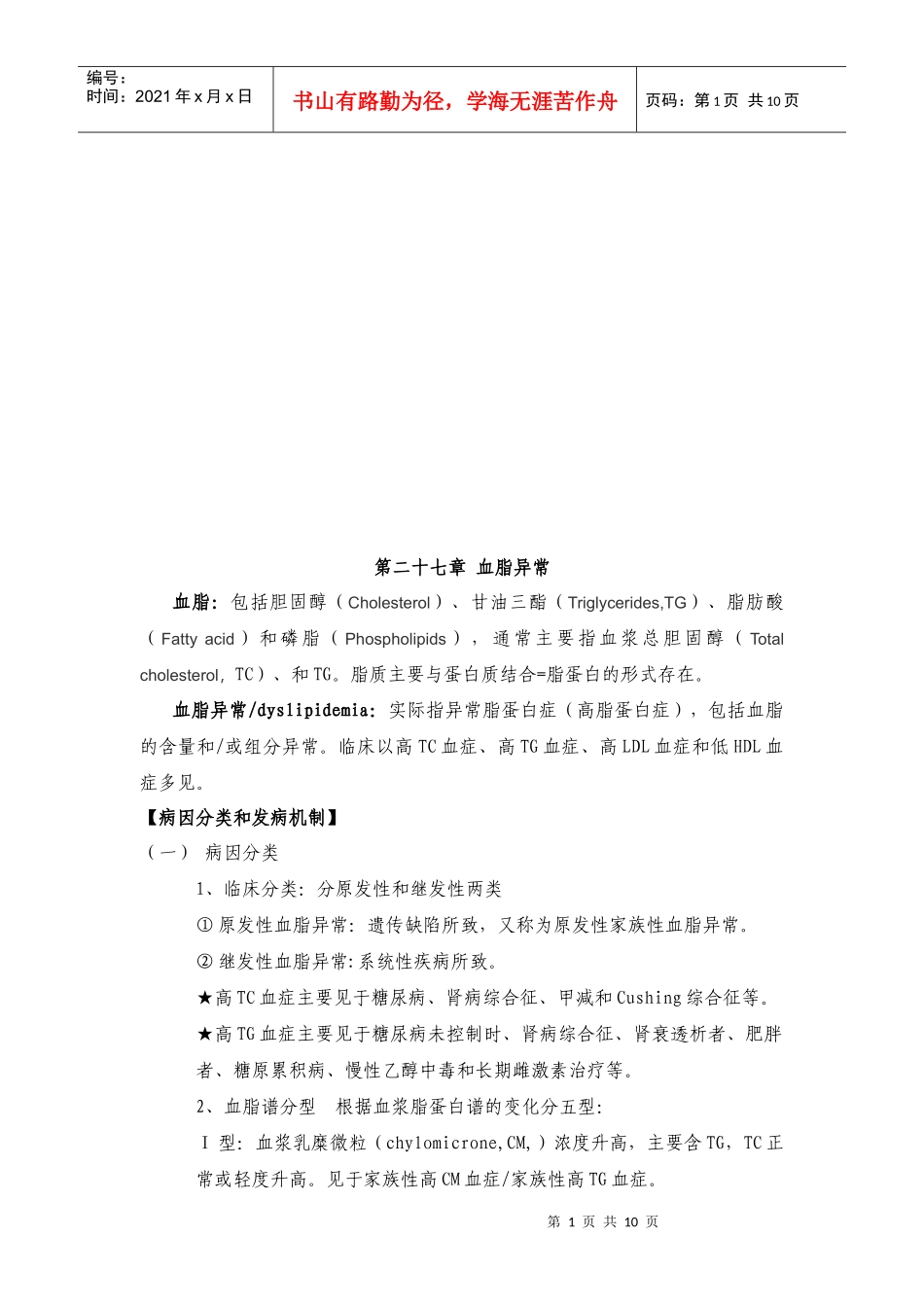 血脂异常的诊断与治疗_第1页