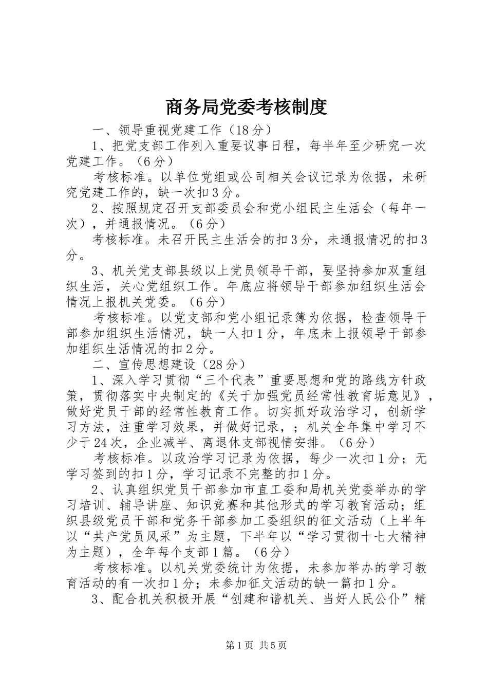 商务局党委考核规章制度_第1页