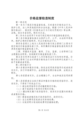 价格监督检查规章制度