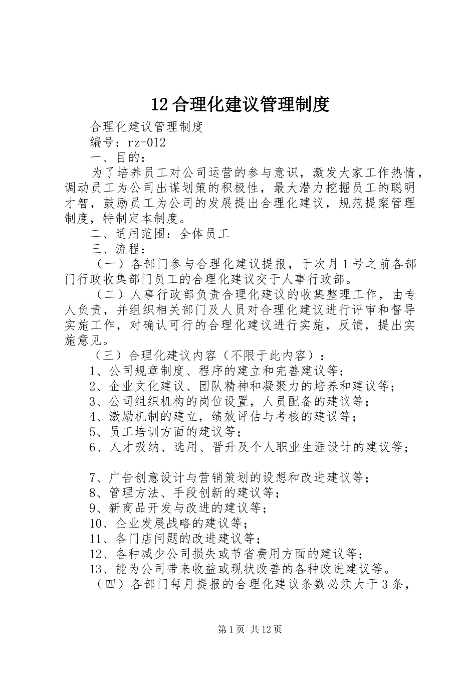 合理化建议管理规章制度 _第1页