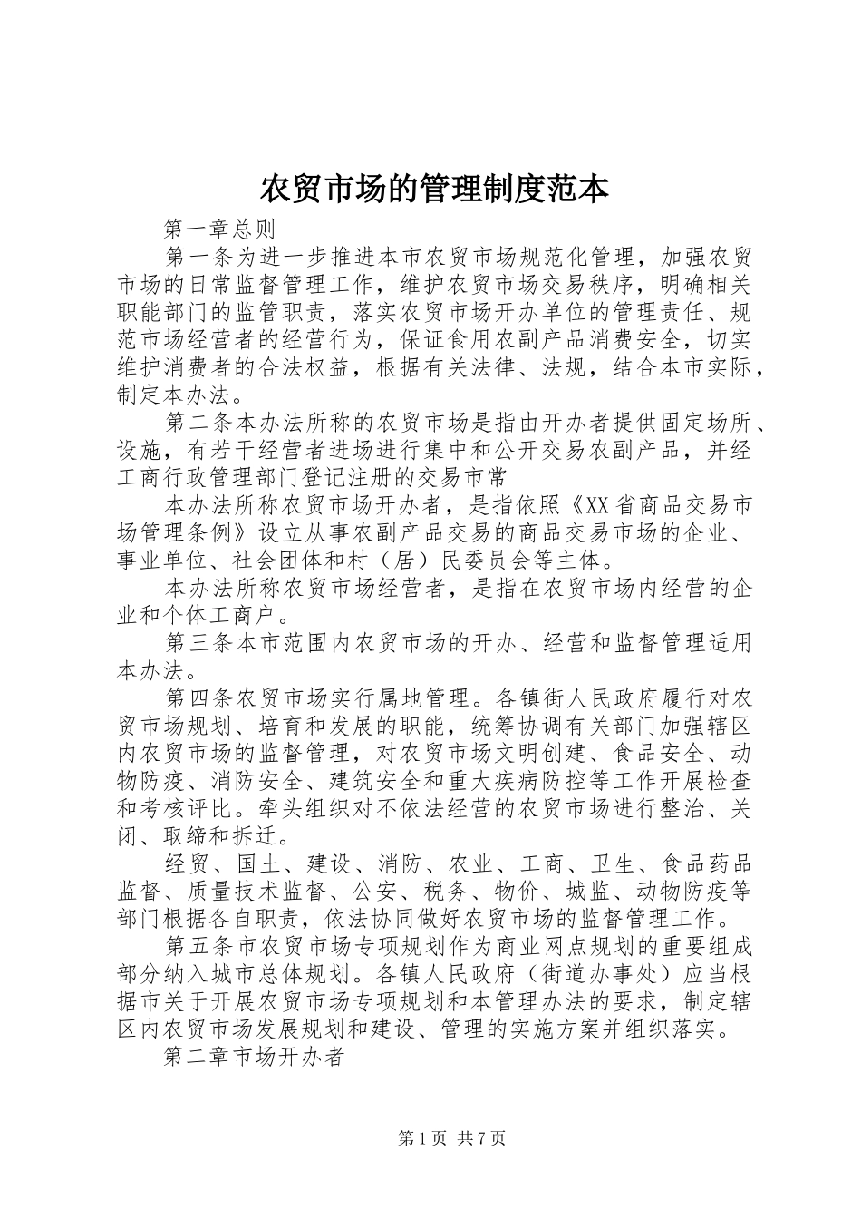农贸市场的管理规章制度范本_第1页