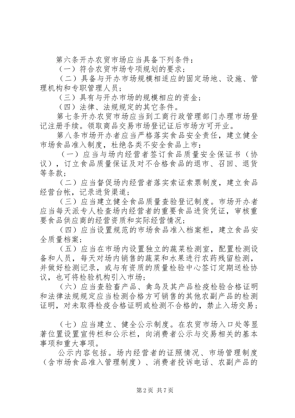 农贸市场的管理规章制度范本_第2页