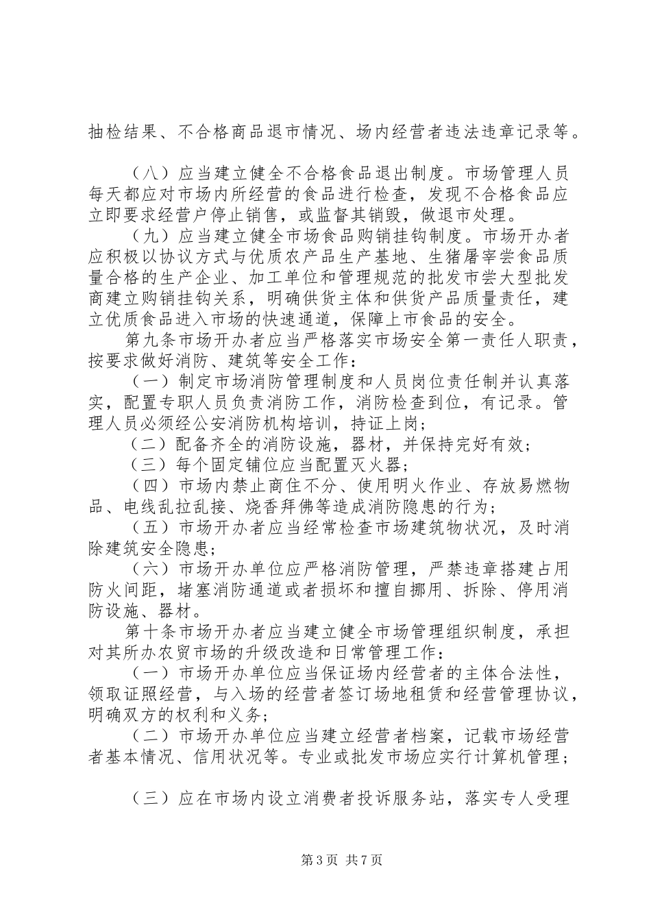 农贸市场的管理规章制度范本_第3页